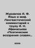 Zhuravlev A.F. Language and Myth. Linguistic Commentary on Afanasievs Poetic P. Afanasyev, Nikolay Yakovlevich