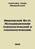 Ivanovsky Vl.N. Associationism is psychological and epistemological. In Russian. Ivanovsky, Vasily Alexandrovich
