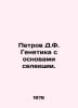 Petrov D.F. Genetics with the basics of selection. In Russian /Petrov D.F. Gene. Petrov, Dmitry Konstantinovich