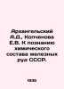 Arkhangelsky A.D.,  Kopchenova E.V. To Understanding the Chemical Composition o. Arkhangelsky, Alexander Ivanovich