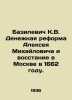 Basilevich K.V. Alexey Mikhailovichs Monetary Reform and the Uprising in Moscow. Den, Vladimir Ivanovich