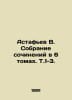 Astafiev V. Collection of essays in 6 volumes. Vol. 1-3. In Russian /Astafev V.. Victor Astafiev
