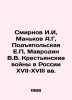 Smirnov I. I.,  Mankov A.G, Podyapolskaya E.P, Mavrodin V.V. Peasant Wars in Ru. Smirnov, Ilya Dmitrievich