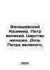 Valiszewski Kazimir. Peter the Great. The Kingdom of Women. Peter the Greats Da. Valishevsky, Kazimir Feliksovich