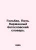 Golbach, Paul. Pocket Theological Dictionary. In Russian /Golbakh, Pol. Karmann. Bogoslovsky, Sergei Dmitrievich