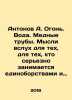 Antonov A. Fire. Water. Copper pipes. Thoughts out loud for those who seriously. Antonov, Alexander Vasilievich