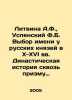 Litvina A.F.,  Uspensky F.B. Name choice among Russian princes in the 10th-16th. Uspensky, Fedor Ivanovich