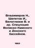 Vladimirov N.   Shchepetov I.   Beloglazov V. et al In Russian (ask us if in dou. Azov  Vladimir Alexandrovich