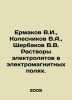 Ermakov V.I., Kolesnikov V.A., Shcherbakov V.V. Electrolyte solutions in elect. Kolesnikov, Vasily Alexandrovich
