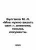 Bulgakov M. A. - I need to see the light In Russian /Bulgakov M. A. «Mne nuzhno. Michael Bulgakov