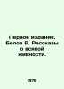 First Edition. Belov V. Stories of All Lives. In Russian /Pervoe izdanie. Belov. Belov, Vasily Dmitrievich