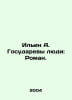 Ilyin A. Gosudaryevs people: Roman. In Russian /Ilin A. Gosudarevy lyudi: Roman. Ilyin, Alexey Alekseevich
