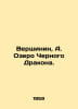 Vershinin, A. Black Dragon Lake. In Russian /Vershinin, A. Ozero Chernogo Drako. Vershinin, Alexey Platonovich