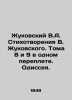 Zhukovsky V.A. Poems by V. Zhukovsky. Volumes 8 and 9 in one bound. Odyssey. In . Vasily Zhukovsky