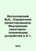 Theological B, N,. Designers Guide. Internal sanitary installations in 2 t. In . Bogoslovsky, Victor Stepanovich