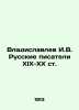 Vladislavlev I.V. Russian Writers of the XIX-XX centuries In Russian /Vladislav. Vladislavlev, Ignatiy Vladislavovich