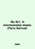 Jan V.G. To the Last Sea. (Batya Path). In Russian /Yan V.G. K poslednemu moryu. Vasily Yan