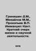 Grinishin D.M.,  Mikhailov M.M.,  Prokopyev V.P. Immanuel Kant. A Brief History. Mikhailov, Mikhail Larionovich