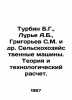 Turbin B.G.,  Lurie A.B.,  Grigoryev S.M. et al. Agricultural Machines. Theory . Grigoriev, Semyon Stepanovich