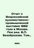 Report on the All-Russian Art and Industrial Exhibition of 1882 in Moscow. Edite. Bezobrazov  Pavel Vladimirovich