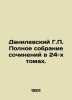 G.P. Danilevsky Complete collection of essays in 24 volumes. In Russian /Danile. Danilevsky, Grigory Petrovich
