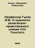 Professor A.F. Gusev on the essence of L.N. Tolstoys religious and moral teachi. Gusev, Alexander Fedorovich