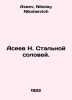 Aseev N. The Steel Nightingale. In Russian /Aseev N. Stalnoy solovey.. Aseev, Nikolay Nikolaevich