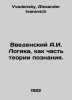 Vedensky A.I. Logic as part of the theory of cognition. In Russian /Vvedenskiy . Vvedensky, Alexander Ivanovich