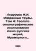 Andrusov N.I. Selected works. Volume 4: Geological and oceanographic studies of. Andrusov, Nikolay Ivanovich