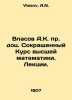 Vlasov A.K.,  Ph.D.,  Abbreviated Course of Higher Mathematics. Lectures. In Ru. Vlasov, A.N.