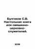 Bulgakov S.V. Table book for clergymen and clergymen. In Russian /Bulgakov S.V. Bulgakov, Sergei Nikolaevich