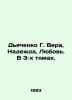 Dyachenko G. Vera, Nadeda, Love. In 3 volumes. In Russian /Dyachenko G. Vera, N. Dyachenko, Grigory Mikhailovich