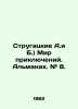 Strugatsky A.B.) The World of Adventures. Almanac. # 8. In Russian /Strugatskie. Arkady and Boris Strugatsky