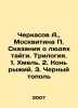 Cherkasov A.,  Moskvitina P. Tales about the people of the taiga. Trilogy. 1. K. Cherkasov, Alexander Alexandrovich