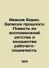Ivanov Boris. Past Memories: A Tale from the Memories of the Socialist Workers . Ivanov, Boris Pavlovich