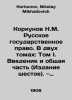 Korkunov N.M. Russian State Law. In two volumes: Volume I. Introduction and Gen. Korkunov, Nikolay Mikhailovich