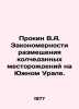 Prokin V.A. Procedures for placing Kolcheted deposits in the Southern Urals. In. Zak, Alexander Nikolaevich
