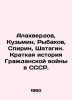 Alakhverdov, Kuzmin, Rybakov, Spirin, Shatagin. A Brief History of the Civil Wa. Rybakov, Sergei Gavrilovich