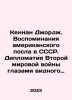 Kennan George: A Memoir of the American Ambassador to the USSR: World War II Di. Kennan, George