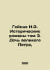 Heinze N.E. Historical Novels Volume 3. The Daughter of the Great Peter, In Rus. Heinze, Nikolay Eduardovich