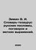 Zimin V. I. Thesaurus dictionary of Russian proverbs, proverbs, and apt express. Zimin, V.