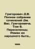 Grigorovich D.V. Complete collection of works by Vas. Grigorovich. Volume 6. Mi. Dmitry Grigorovich