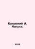 Brodsky I. Laguna. In Russian /Brodskiy I. Laguna.. Joseph Brodsky