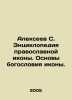 Alexeev S. Encyclopedia of an Orthodox Icon. The Foundations of the Icons Theol. Sergey Alekseev