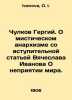 Chulkov Gergiy. On mystical anarchism, with an introductory article by Vyachesl. Ivanova, O. I.
