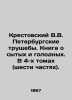 Krestovsky V.V. The St. Petersburg slums. A book about the fed and hungry. In 4. Krestovsky  Vsevolod Vladimirovich