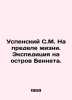 Uspensky S.M. On the Limit of Life. Expedition to Bennett Island. In Russian /U. Uspensky, Sergey Egorovich