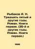 Rybakov A. N. Thirty-fifth and other years. Novel. Book one. (35th and other ye. Anatoly Rybakov