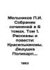 Melnikov g. A collection of essays in 6 volumes. Volume 1. Stories and Stories:. Pavel Melnikov