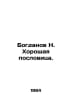 Bogdanov N. A good proverb. In Russian /Bogdanov N. Khoroshaya poslovitsa.. Bogdanov, Nikolay Matveevich